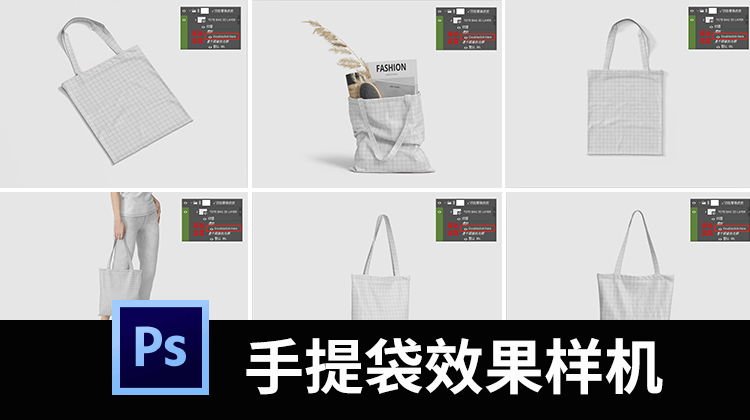 【2165期】环保文创手提袋帆布袋购物袋印花效果图展示样机PSD贴图素材