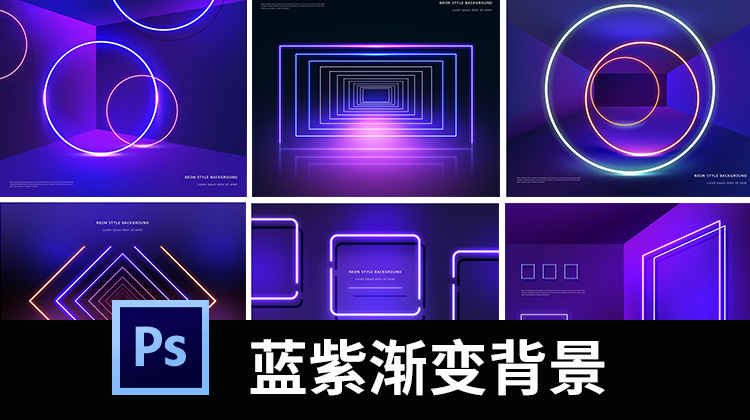 【2185期】时尚蓝紫色背景板发光海报舞台灯光炫光效果PSD设计素材图