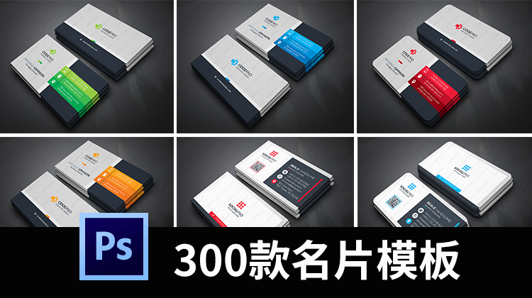 【2192期】高端简洁大气商用企业名片模版四种配色PSD分层设计素材