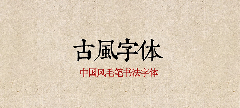 【2203期】350款书法字体ps古风字体包中文字体库下载设计中国风书法毛笔代找字体素材 mac