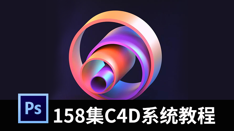【2238期】全网最火的158集系统C4D视频教程