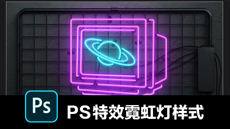 【2265期】PS特效霓虹灯文字素材背景机械灯管赛博朋克风格场景样式