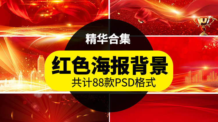 【2377】红色喜庆粒子曲线商务科技晚会舞台海报BANNER背景PSD设计素材模板