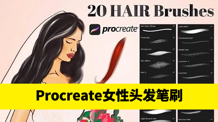 【2392】20个逼真的女性头发Procreate笔刷