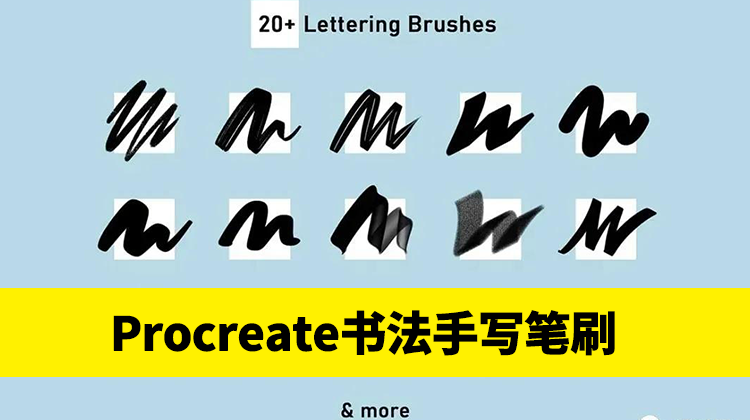 【2404】Procreate笔刷-书法文字水彩字手写风格笔刷素材