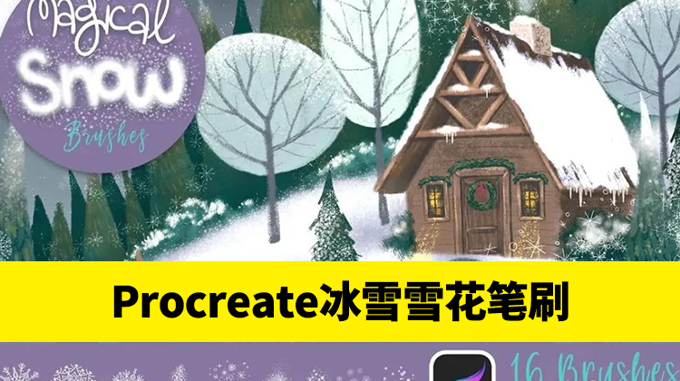 【2409】圣诞冰柱冰雪雪花飘香降雪效果procreate笔刷