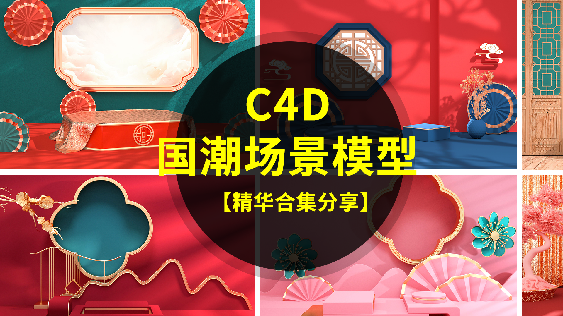 【2464】刚购的C4D国潮中国风场景模型，画面非常奈斯！