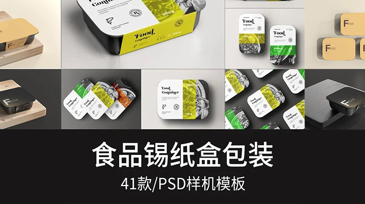 【2549期】长方形锡纸食物外卖保鲜包装盒子智能贴图LOGO图案展示样机模板