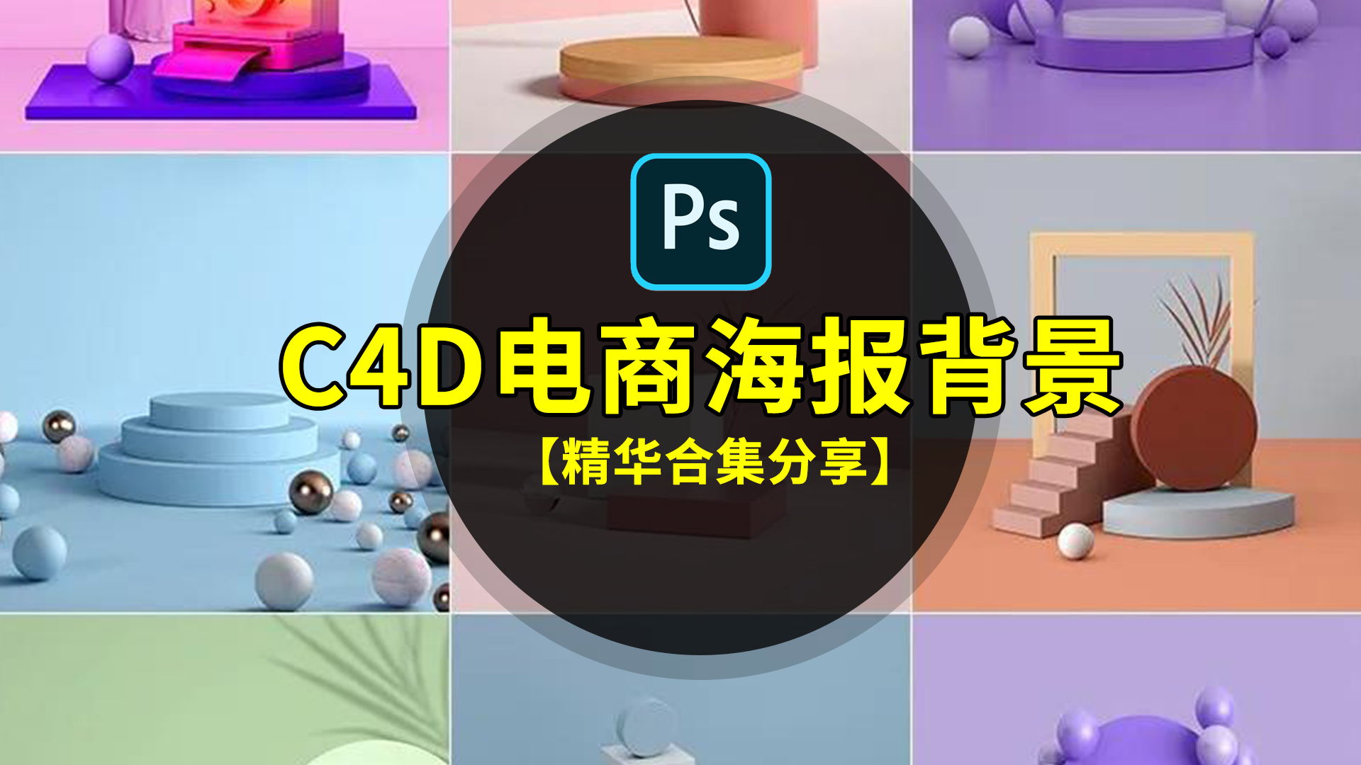 【2550期】创意C4D风格3D立体空间电商淘宝主图海报背景PSD设计素材