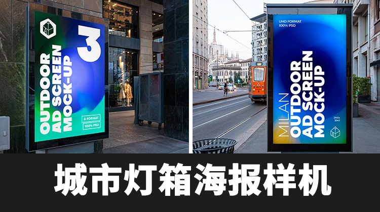【2563期】国外城市户外车站灯箱广告牌展示效果PSD分层样机模板