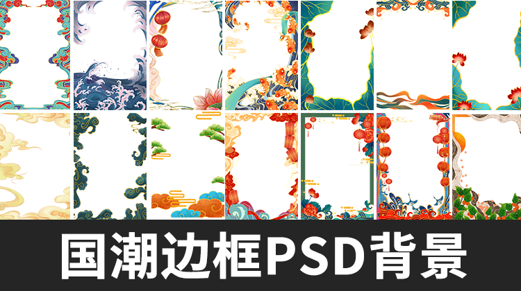 【2570期】国潮手绘古风海浪花朵祥云装饰边框相框PSD素材模板