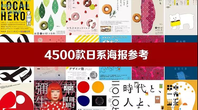 【2688】4500款日系创意海报参考图