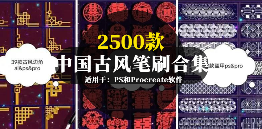 【2706】2500款中国古风笔刷素材合集