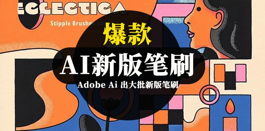 【2707】Adobe Ai 出大批新版笔刷，瞬间降低绘画成本