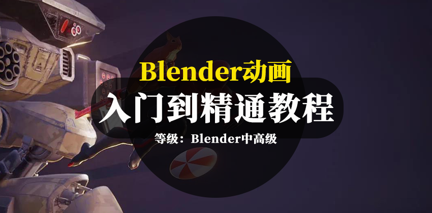 【2708】Blender动画入门到精通完全教程