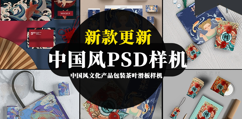 【2741】中国风文化产品包装茶叶滑板PSD模板样机