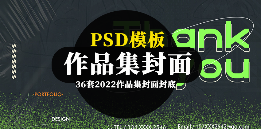 【2756】36套2022作品集封面封底PSD模板