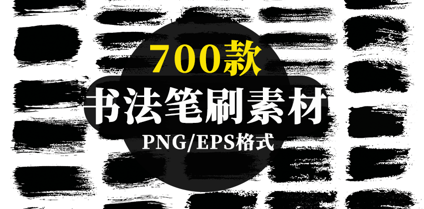 【2758】700款书法笔刷PNG/EPS素材合集