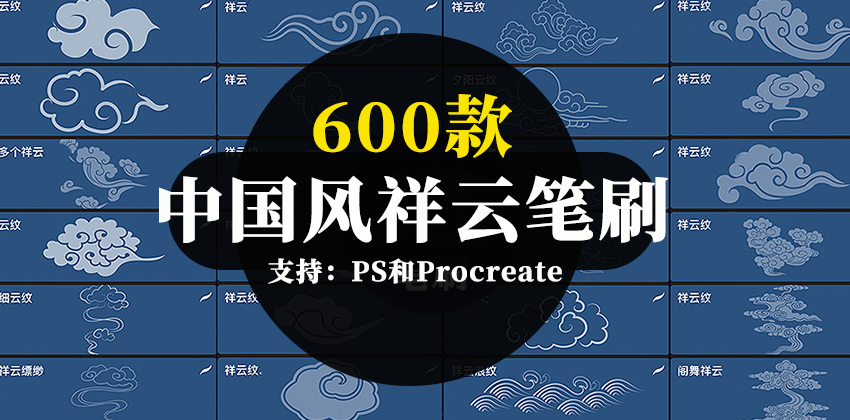 【2761】中国风祥云纹理PS和Procreate笔刷和素材合集