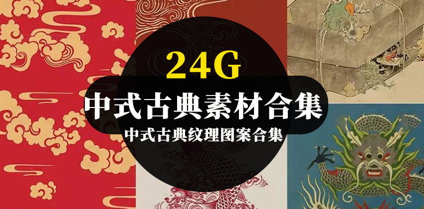 【2767】24G中式古典纹理图案PNG,笔刷及矢量素材合集