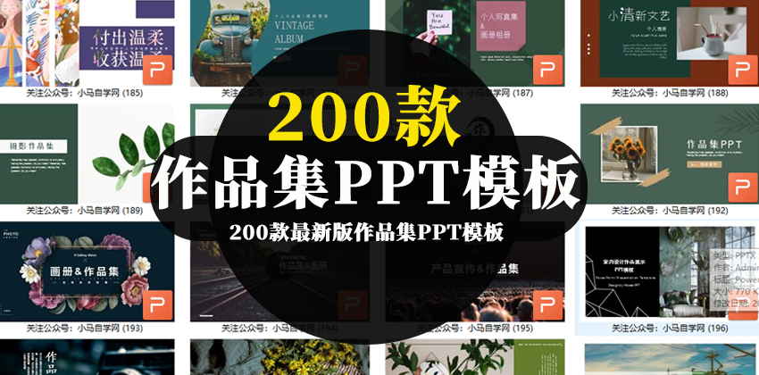 【2768】200款最新版作品集PPT模板合集