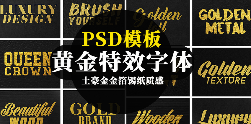 【2771】土豪金金箔锡纸质感黄金特效字体PSD模板