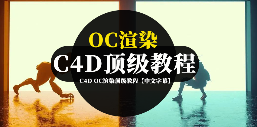 【2773】C4D OC渲染顶级教程80G【中文字幕】