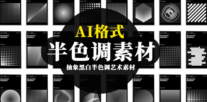 【2780】抽象黑白半色调艺术未来风科技AI素材