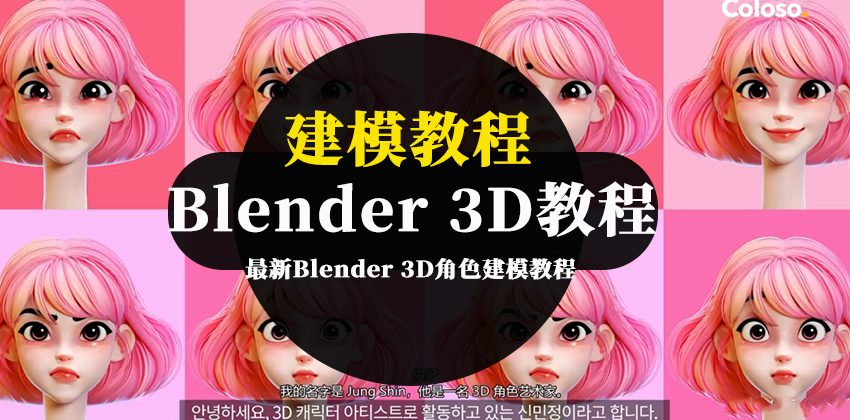 【2788】最新Blender 3D角色建模教程
