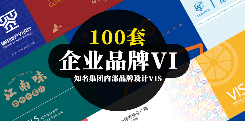 【2797】100套知名集团内部品牌设计VIS手册