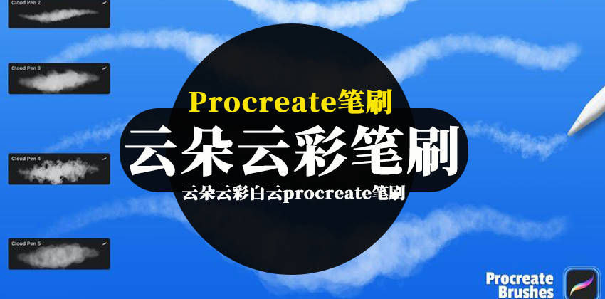 【2864】procreate笔刷-云朵云彩白云procreate笔刷资源素材