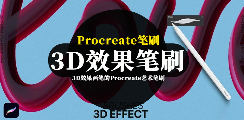 【2872】Procreate笔刷-3D效果画笔的Procreate艺术笔刷资源素材