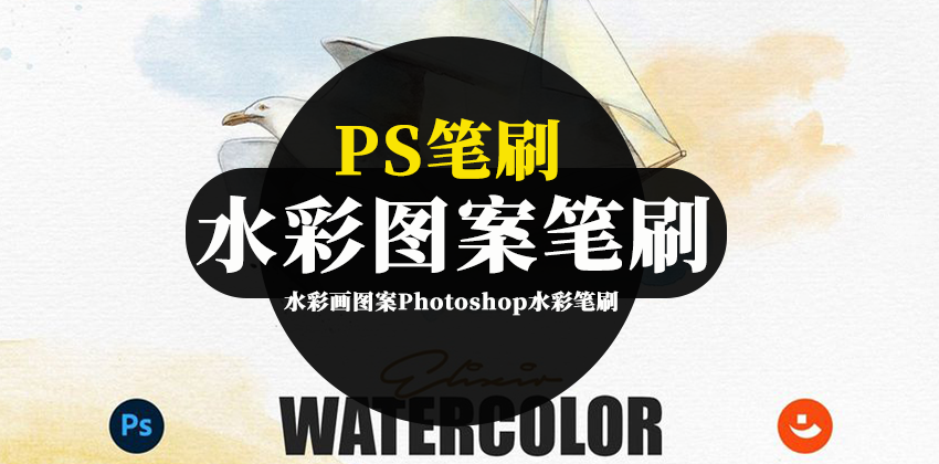 【2917】PS笔刷-水彩画图案Photoshop水彩笔刷素材资源