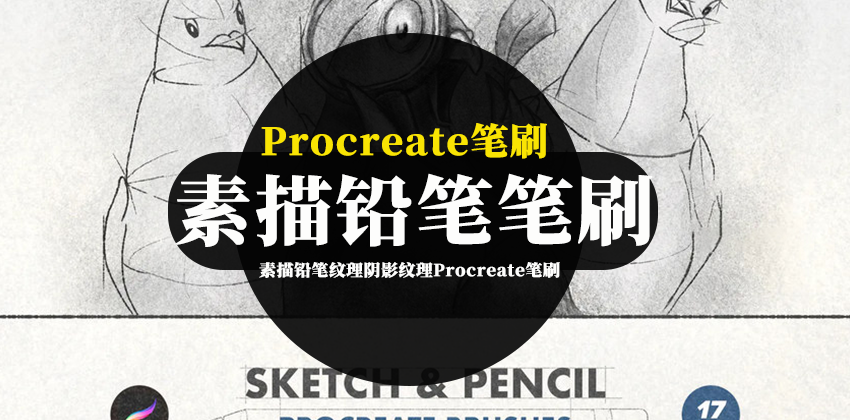 【2938】Procreate笔刷-手绘草图素描铅笔纹理阴影纹理Procreate笔刷素材