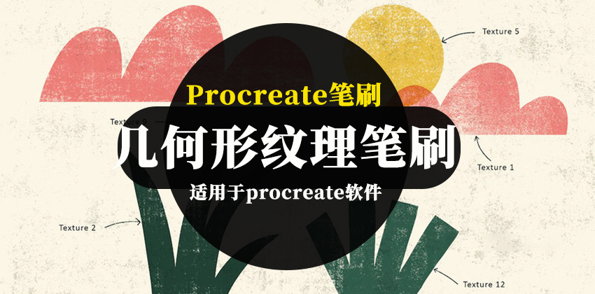 【2976】Procreate笔刷-几何形纹理Procreate图案笔刷素材