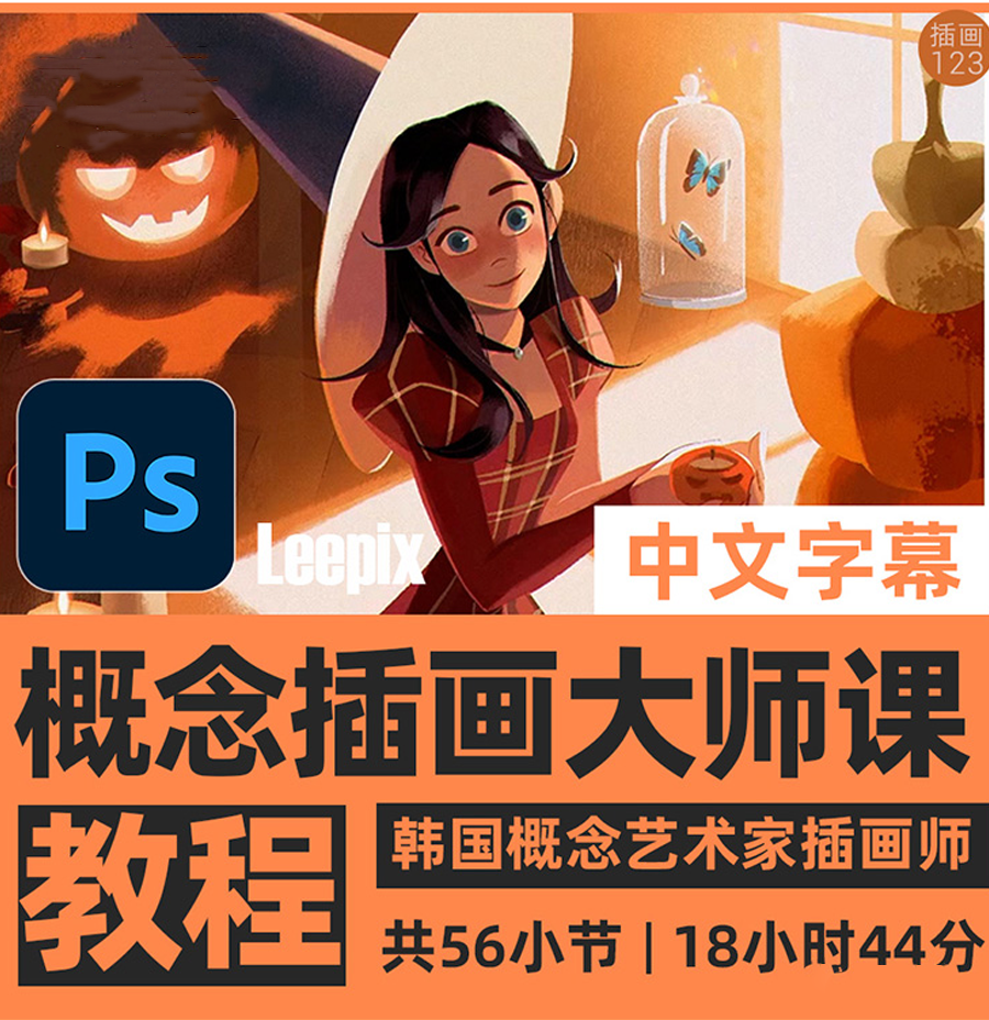 【3194】大师级概念PS插画全套教程(中文字幕)