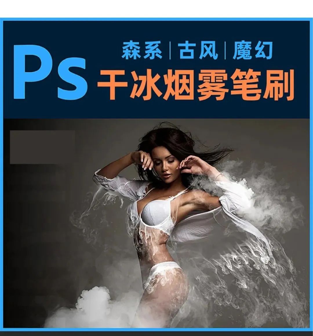 【3652】PS笔刷-干冰浓烈烟雾云雾Photoshop笔刷