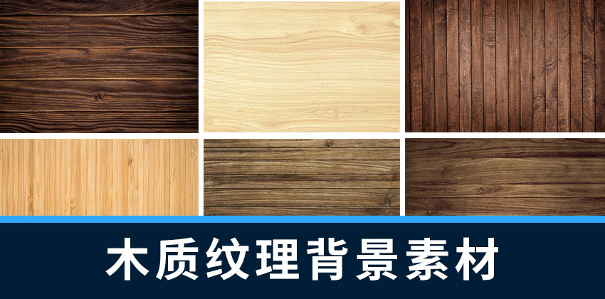 【4069】背景素材-木制木质木地板纹理背景设计素材