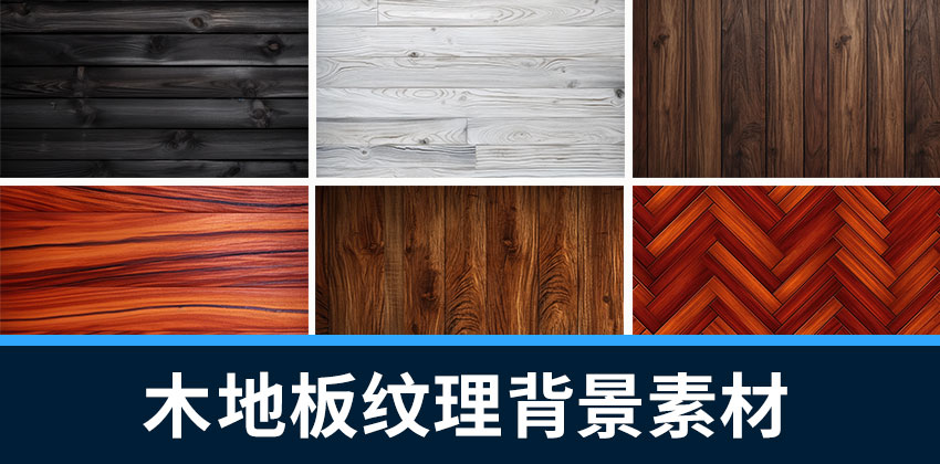 【4090】背景素材-100款木材木地板纹理背景设计素材