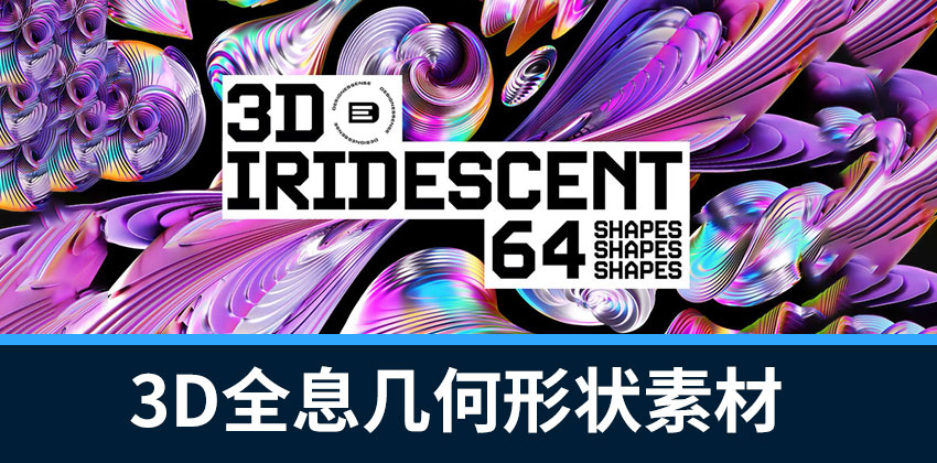 【4158】PS资源-3D全息渐变彩虹色抽象几何形状PNG素材包